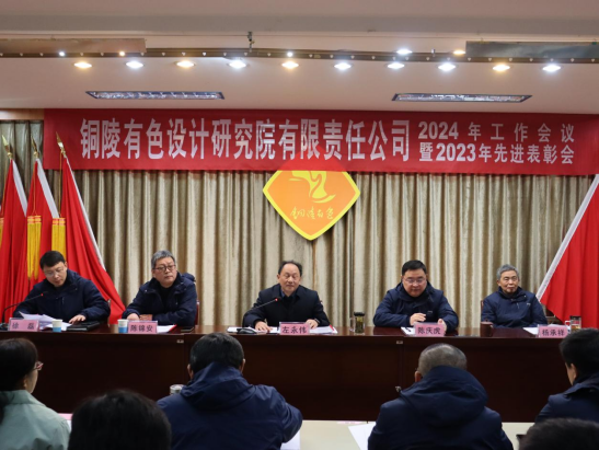 堅(jiān)定信心 承壓奮進(jìn)——設(shè)計(jì)院隆重召開2024年工作會議暨20...