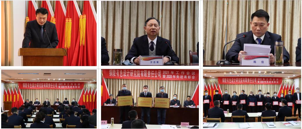 我單位召開2021年工作會(huì)議暨2020年先進(jìn)表彰會(huì)