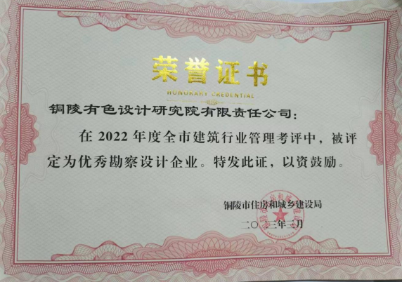 銅陵有色設(shè)計(jì)院獲評2022年度銅陵市優(yōu)秀勘察設(shè)計(jì)企業(yè)