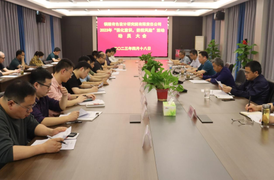 銅陵有色設(shè)計(jì)院召開2023年“強(qiáng)化意識，防控風(fēng)險(xiǎn)”活動動員會...