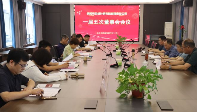銅陵有色設(shè)計院召開一屆五次董事會、一屆四次監(jiān)事會